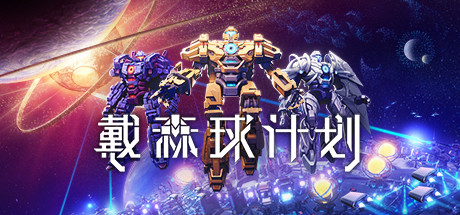 戴森球计划/Dyson Sphere Program