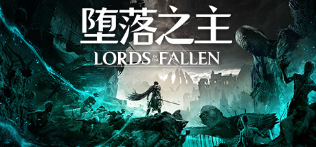 堕落之主/Lords of the Fallen