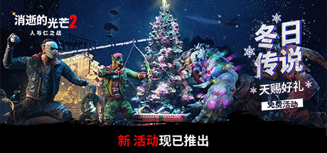 消逝的光芒2/Dying Light 2