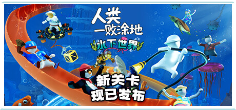 人类一败涂地/Human Fall Flat