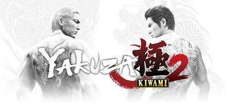 如龙极2/Yakuza Kiwami 2