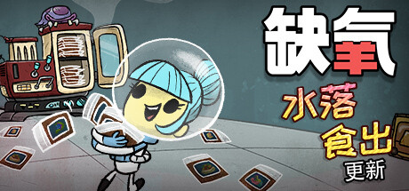 缺氧/Oxygen Not Included
