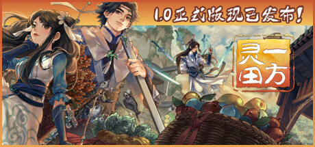 一方灵田/Immortal Life