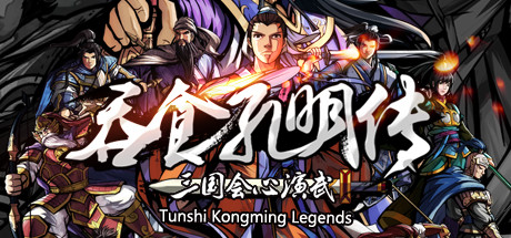 吞食孔明传/Tunshi Kongming Legends