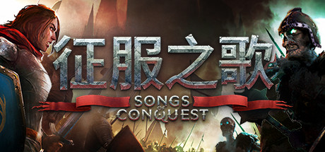 征服之歌/Songs of Conquest