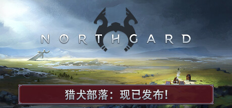 北加尔/北境之地/Northgard